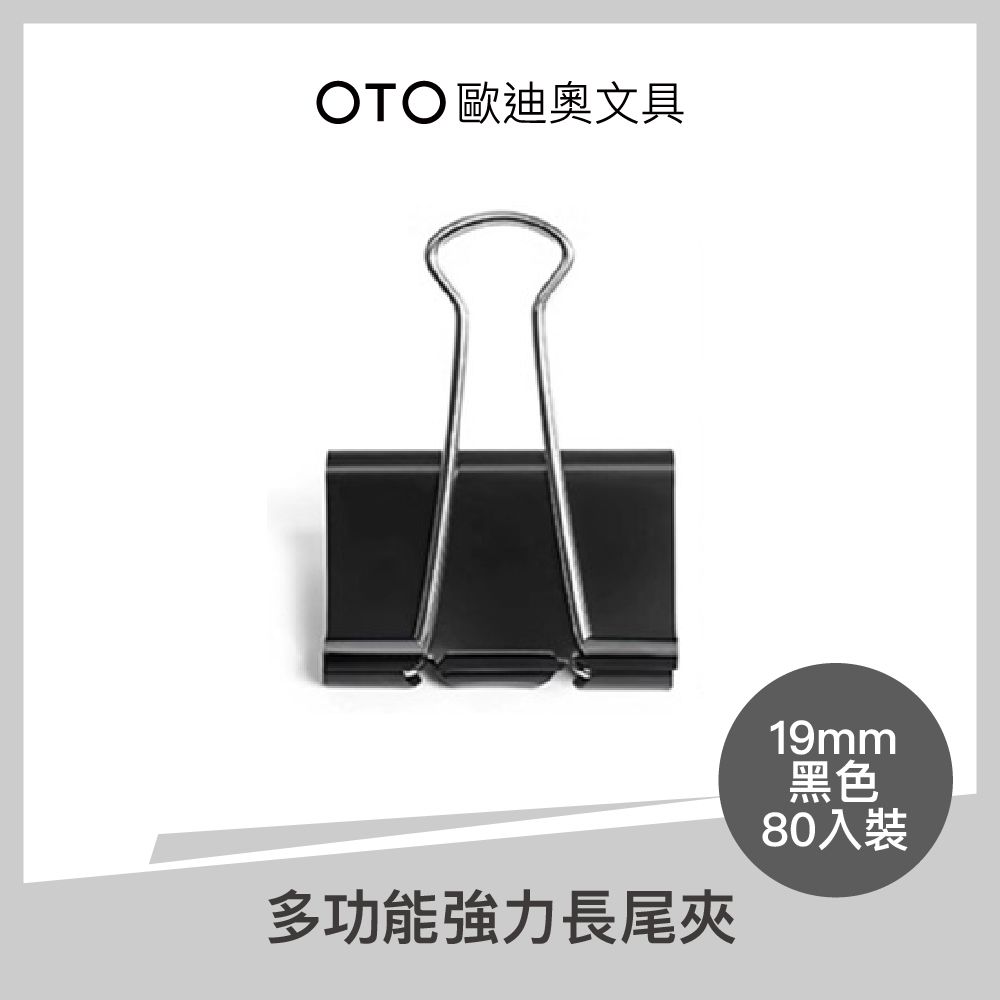  【OTO歐迪奧文具】多功能強力長尾夾 19mm 黑色 80入裝