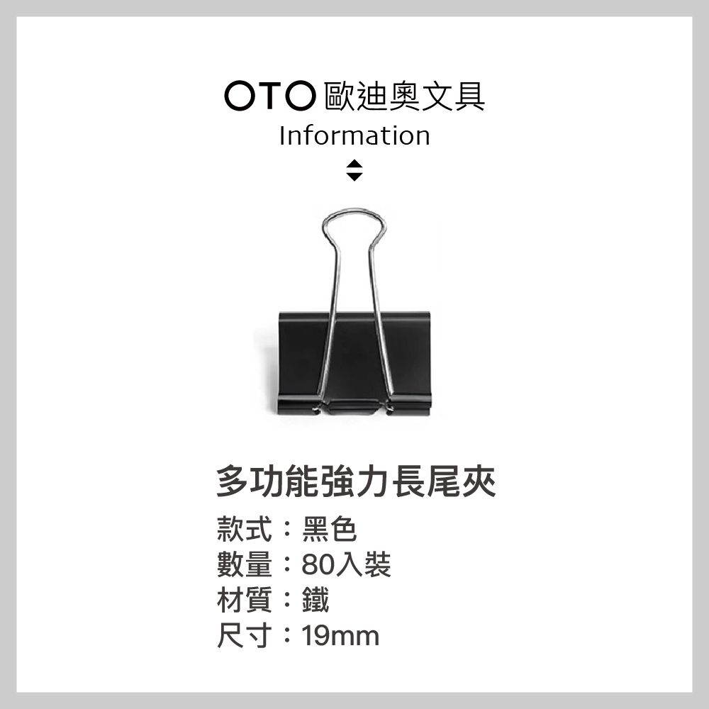  【OTO歐迪奧文具】多功能強力長尾夾 19mm 黑色 80入裝