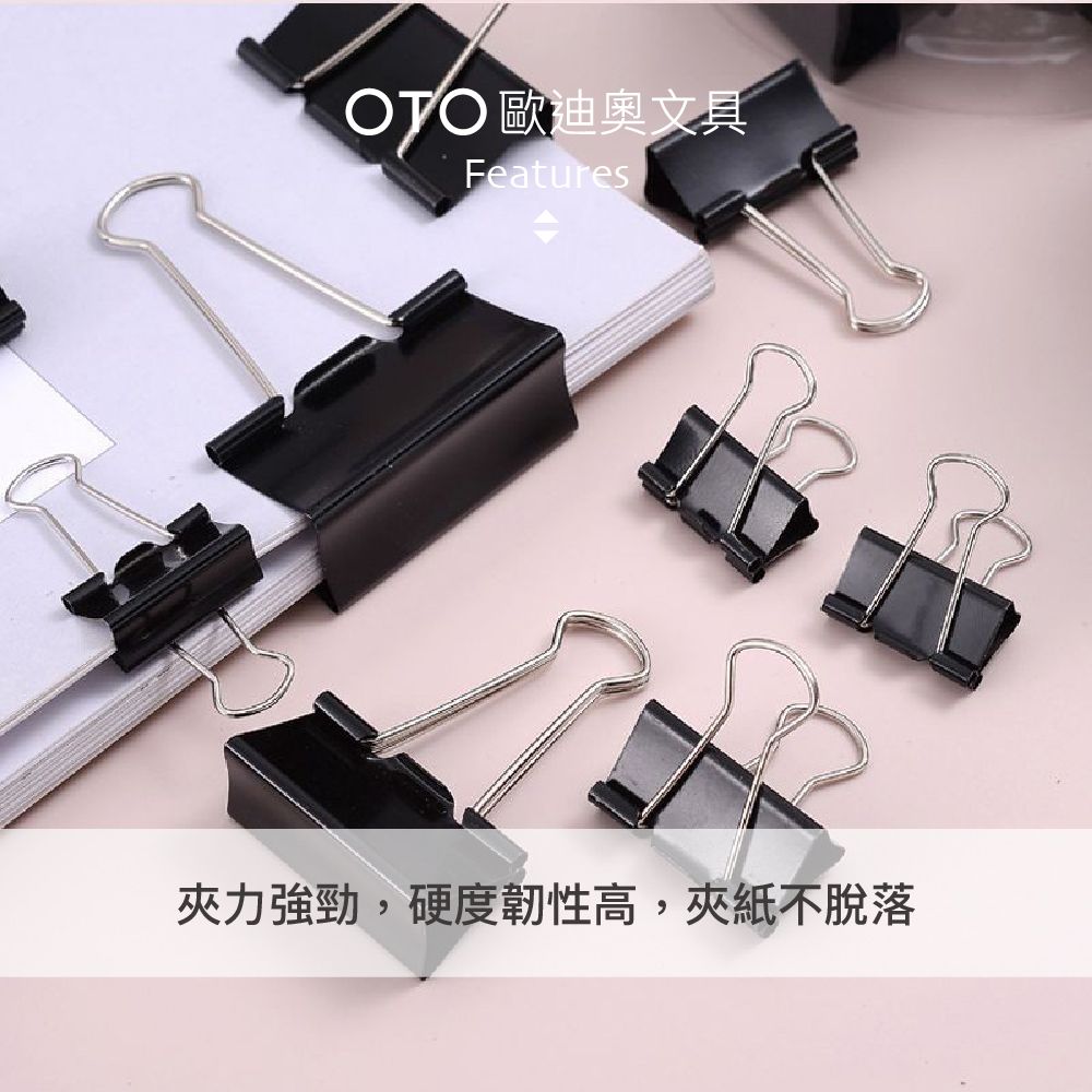  【OTO歐迪奧文具】多功能強力長尾夾 19mm 黑色 80入裝