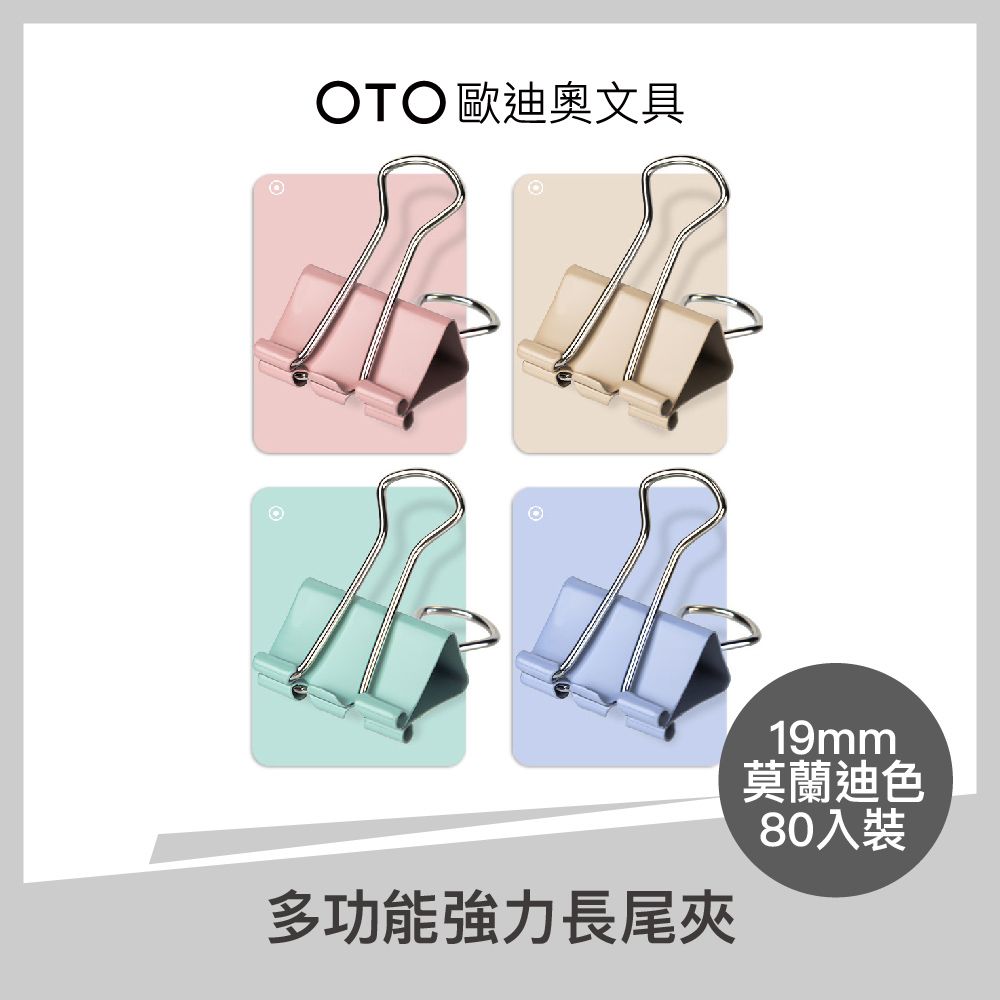 OTO 歐迪奧 【OTO歐迪奧文具】多功能強力長尾夾 19mm 莫蘭迪色 80入裝