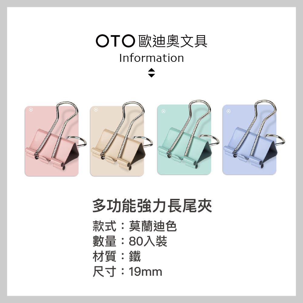 OTO 歐迪奧 【OTO歐迪奧文具】多功能強力長尾夾 19mm 莫蘭迪色 80入裝