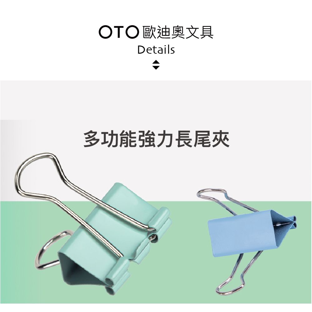 OTO 歐迪奧 【OTO歐迪奧文具】多功能強力長尾夾 19mm 莫蘭迪色 80入裝