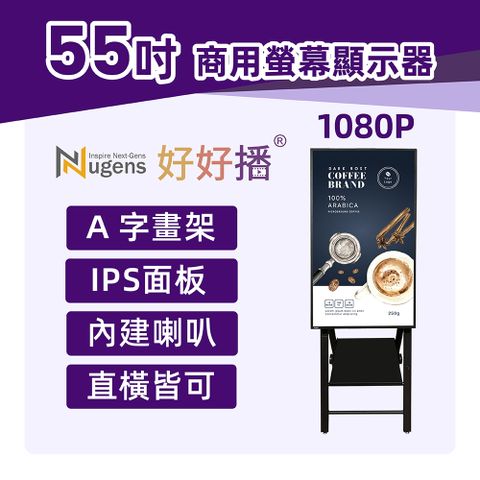 USB/SD卡隨插即播 贈送MIT台灣製A字畫架好好播 55吋商用顯示器 (可壁掛)智慧數位廣告看板、電子海報