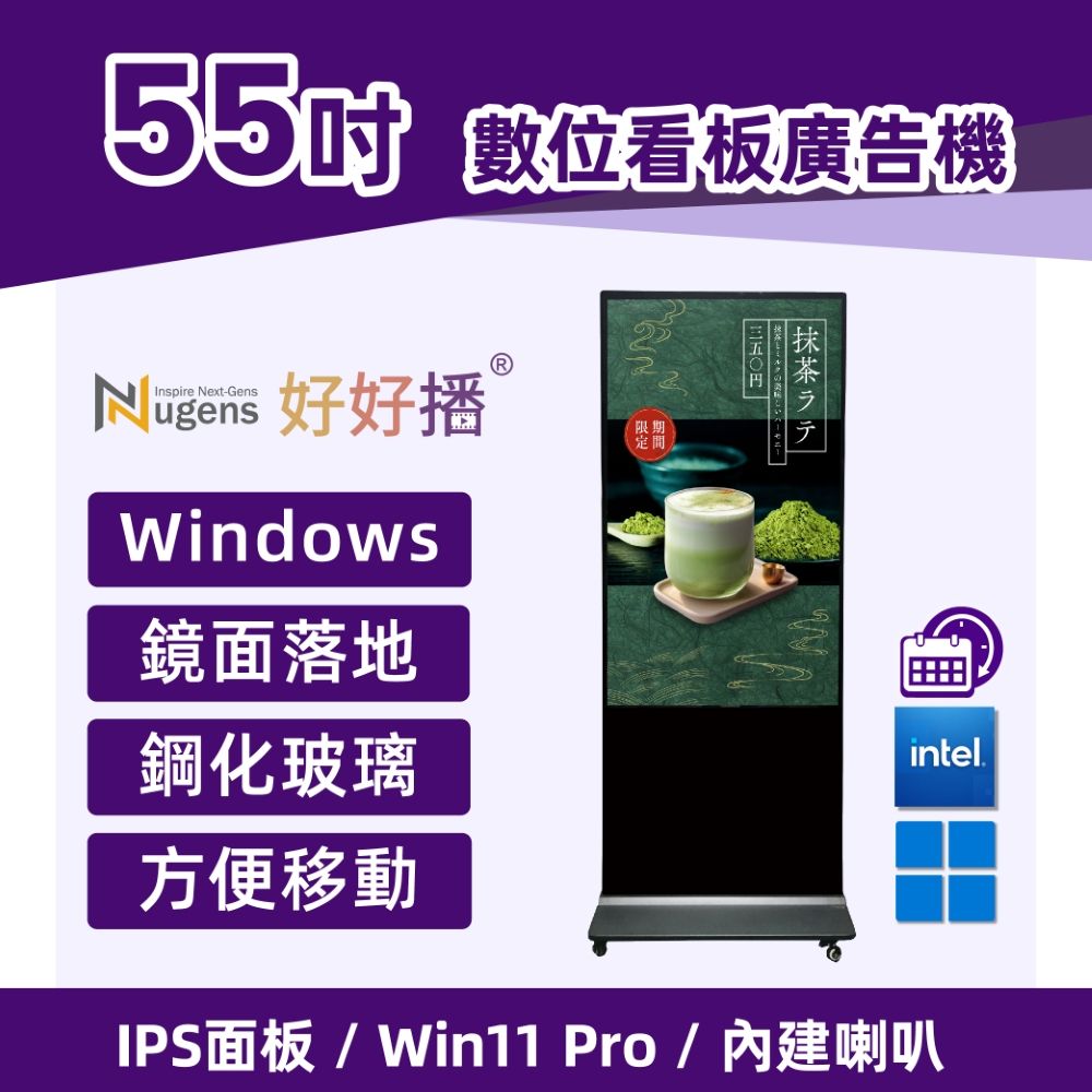 Nugens 好好播 55吋鏡面落地款廣告一體機智慧數位廣告看板電子海報