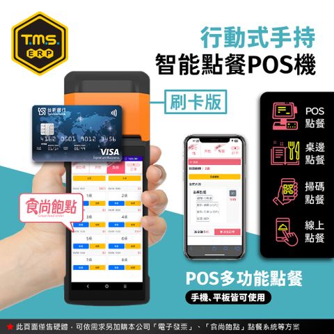 【食尚飽點】SUNMI V2s刷卡版手持智能點餐POS機