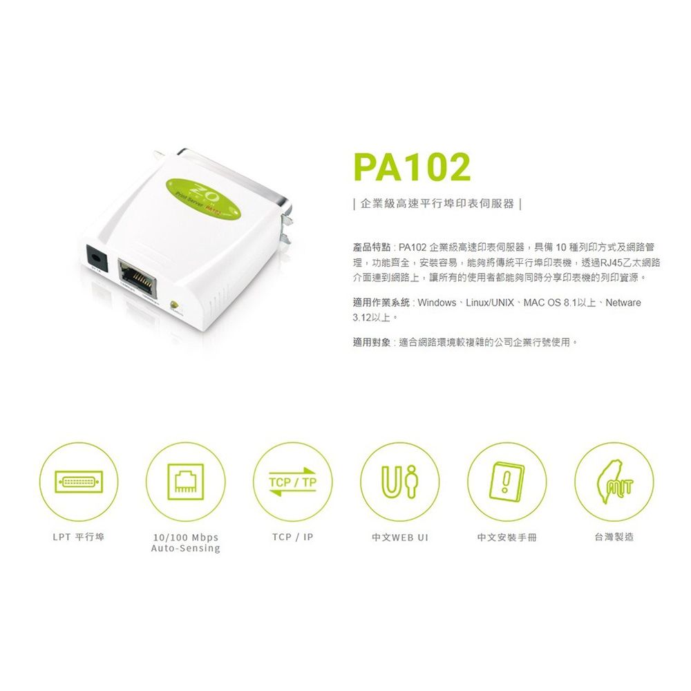  【零壹 ZOT】PA102企業級高速印表伺服器(支援多種作業系統)