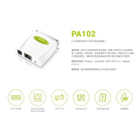 【零壹 ZOT】PA102企業級高速印表伺服器(支援多種作業系統)