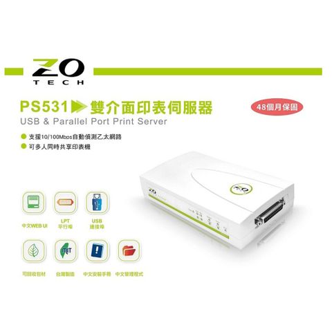 【零壹 ZOT】PS531 雙介面印表伺服器(支援多種作業系統)