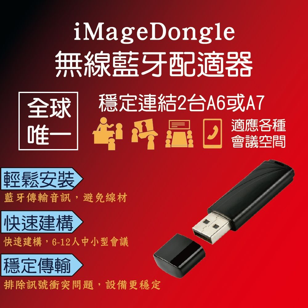 iMage iMage Dongle 無線藍芽配適器