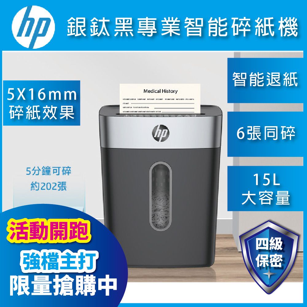 HP 惠普 C251-D 銀黑色高保密碎紙機 (SB1506CC)