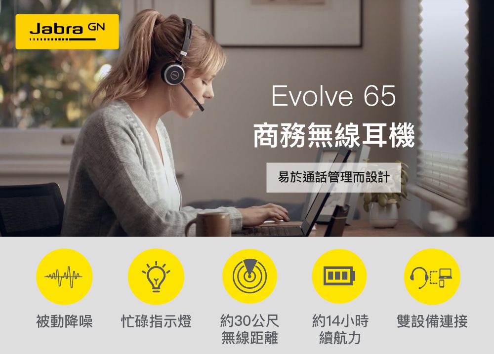 Jabra GNEvolve 65商務無線耳機易於通話管理而設計被動降噪 忙碌指示燈約30公尺約14小時雙設備連接無線距離續航力