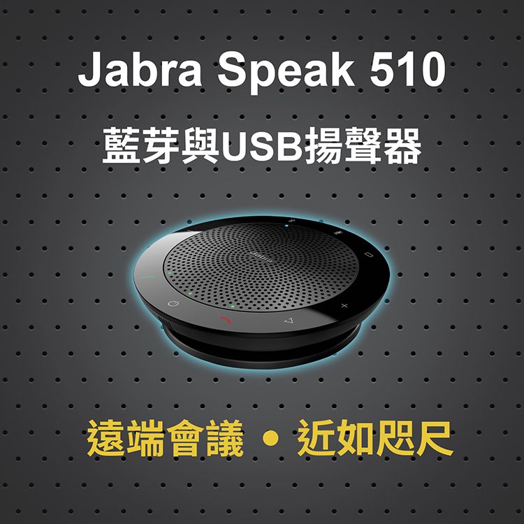 Jabra Speak 510藍芽與USB揚聲器遠端會議  近如咫尺