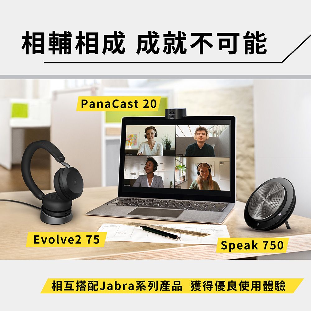 相輔相成 成就不可能PanaCast 20Evolve2 75Speak 750相互搭配Jabra系列產品 獲得優良使用體驗