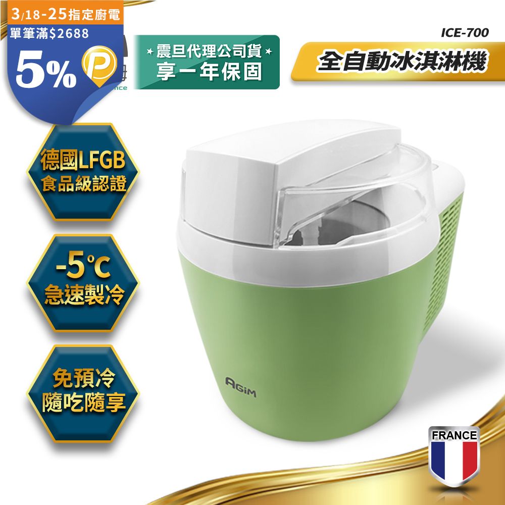 AGiM 法國-阿基姆 全自動冰淇淋機 ICE-700