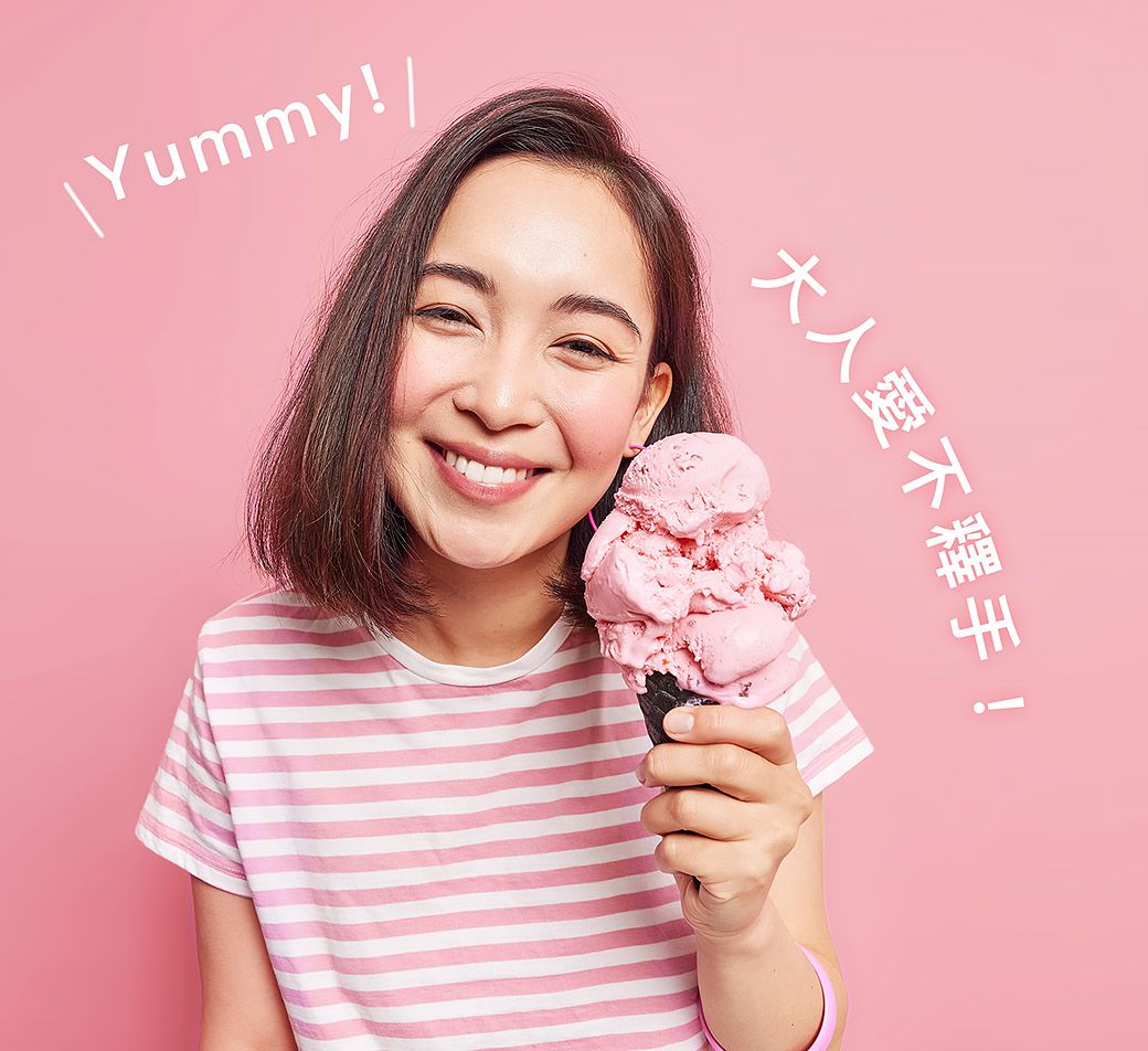 Yummy!大人愛不釋手!