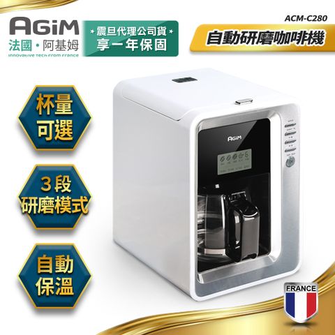 限時優惠價法國-阿基姆AGiM 全自動研磨咖啡機 ACM-C280 美式咖啡機