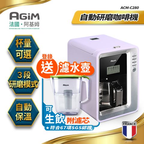 AGiM 法國-阿基姆 全自動研磨咖啡機 ACM-C280 美式咖啡機