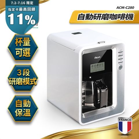 法國-阿基姆AGiM 全自動研磨咖啡機 ACM-C280 美式咖啡機