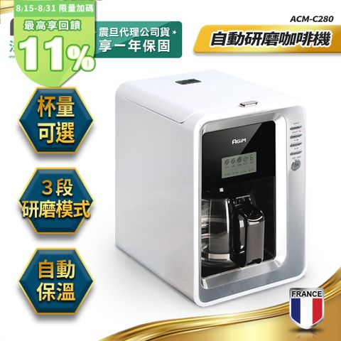 法國-阿基姆AGiM 全自動研磨咖啡機 ACM-C280 美式咖啡機
