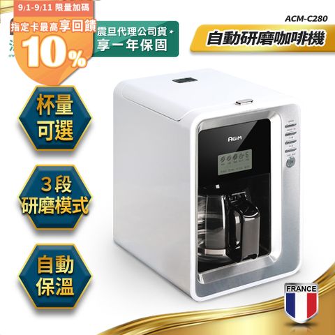 法國-阿基姆AGiM 全自動研磨咖啡機 ACM-C280 美式咖啡機