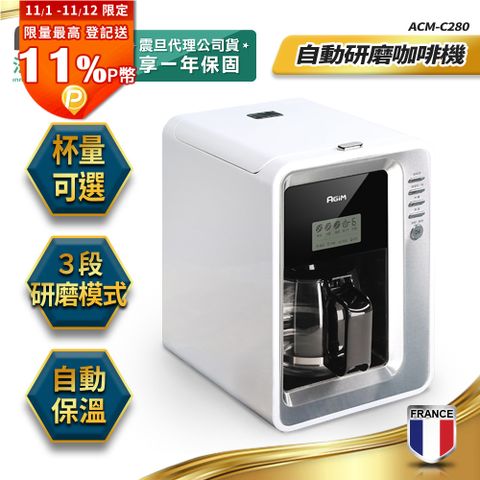 法國-阿基姆AGiM 全自動研磨咖啡機 ACM-C280 美式咖啡機