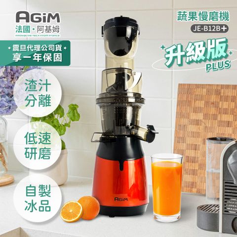 AGiM 法國-阿基姆 蔬果慢磨機 JE-B12B+升級版 果汁機 冰淇淋機 豆漿機