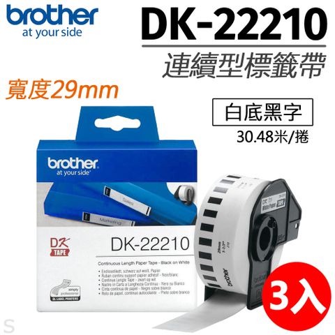 BROTHER 兄弟牌 【三入組】 "原廠"連續型標籤帶DK-22210 ( 白底黑字 29mm )