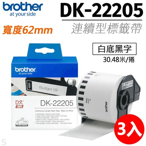 BROTHER 兄弟牌 【三入組】 "原廠"連續型標籤帶DK-22205 ( 白底黑字 62mm )