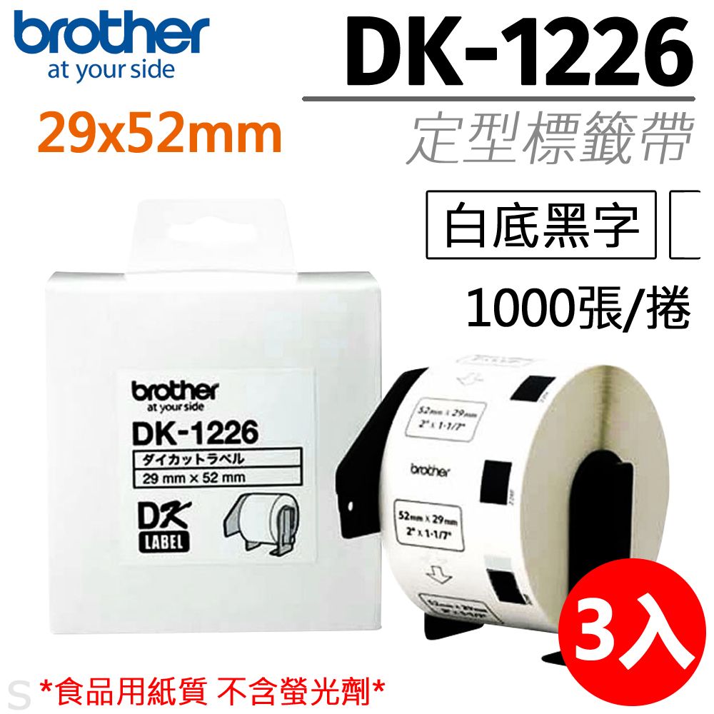 BROTHER 兄弟牌 【三入組】 "原廠"定型標籤帶DK-1226 ( 白底黑字 29x52mm )