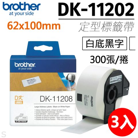 【三入組】brother 定型標籤帶 DK-11202 ( 白底黑字 62x100mm )