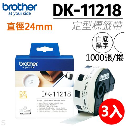 BROTHER 兄弟牌 【三入組】 "原廠"定型標籤帶DK-11218 ( 白底黑字  直徑24mm )