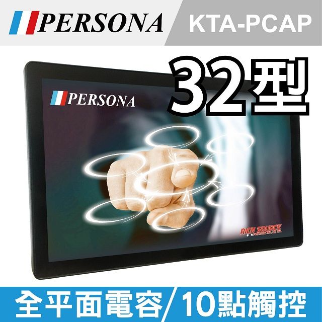 Persona 盛源 32吋電容式多點觸控螢幕(KTA-PCAP)