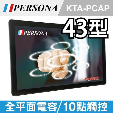 【PERSONA盛源】43吋電容式多點觸控螢幕(KTA-PCAP)