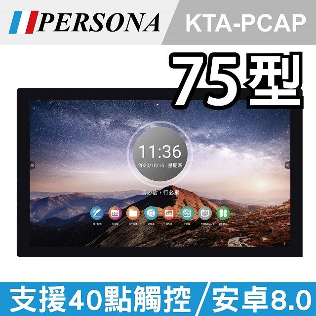 Persona 盛源 75吋全平面電容式觸控螢幕 安卓8 (KTA-PCAP)