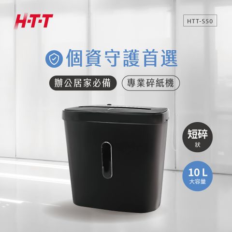 HTT 新幹線 短碎型專業碎紙機 -S50 (黑色)