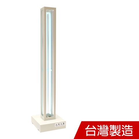 台灣製造 家用強效版紫外線消毒燈