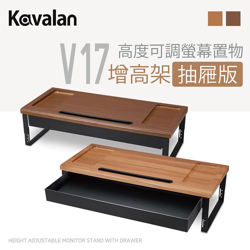 Kavalan   V17 高度可調螢幕增高架 抽屜版(淺柚木)