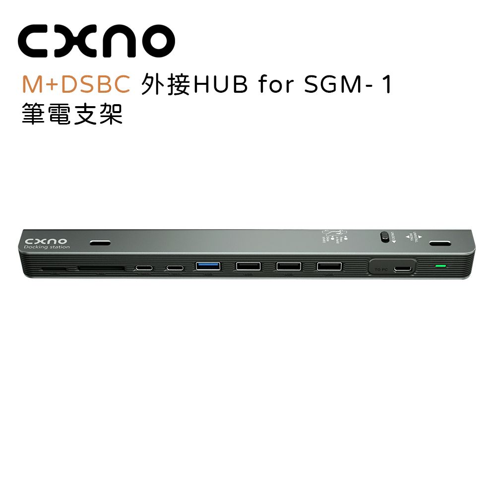 CXNO  M+DSBC 外接HUB for SGM-筆電支架