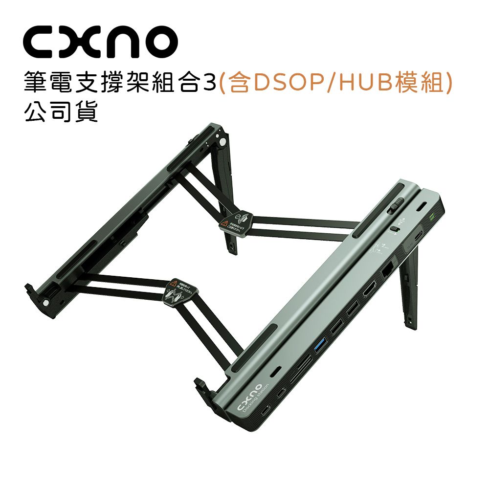 CXNO  筆電支撐架組合3(含DSOP/HUB模組)