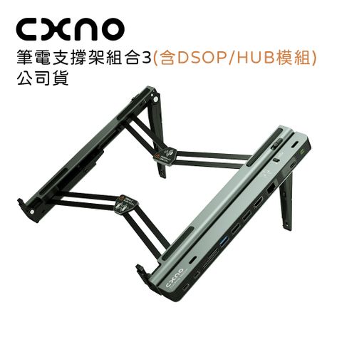 CXNO 筆電支撐架組合3(含DSOP/HUB模組)