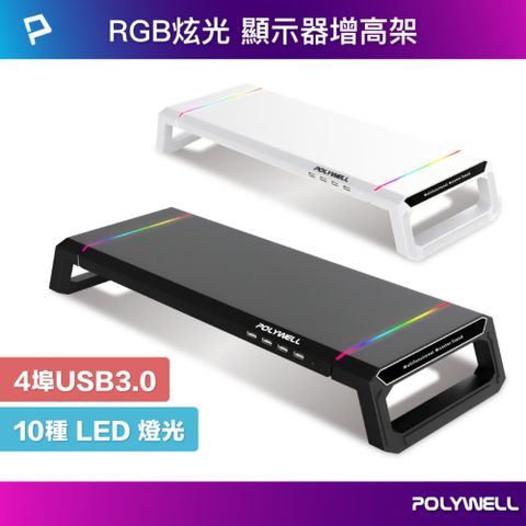 POLYWELL 寶利威爾 電競RGB多功能螢幕增高架