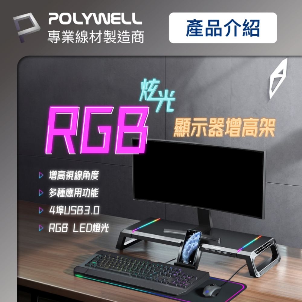 POLYWELL專業線材製造商RGB 增高視線角度 多種應用功能 4 RGB LED燈光炫光產品介紹顯示器增高架