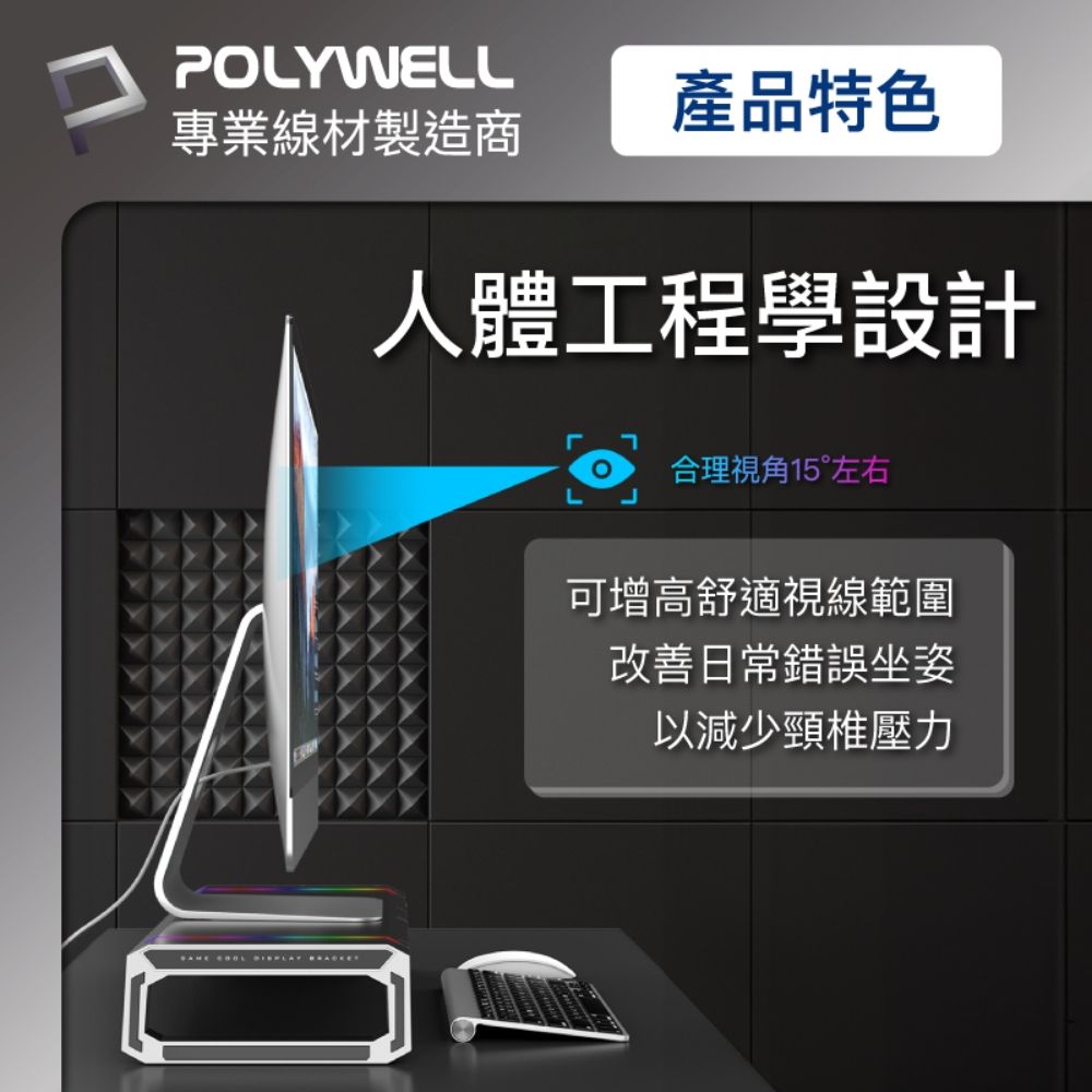 POLYWELL專業線材製造商產品特色   人體工程學設計合理視角15°左右可增高舒適視線範圍改善日常錯誤坐姿以減少頸椎壓力