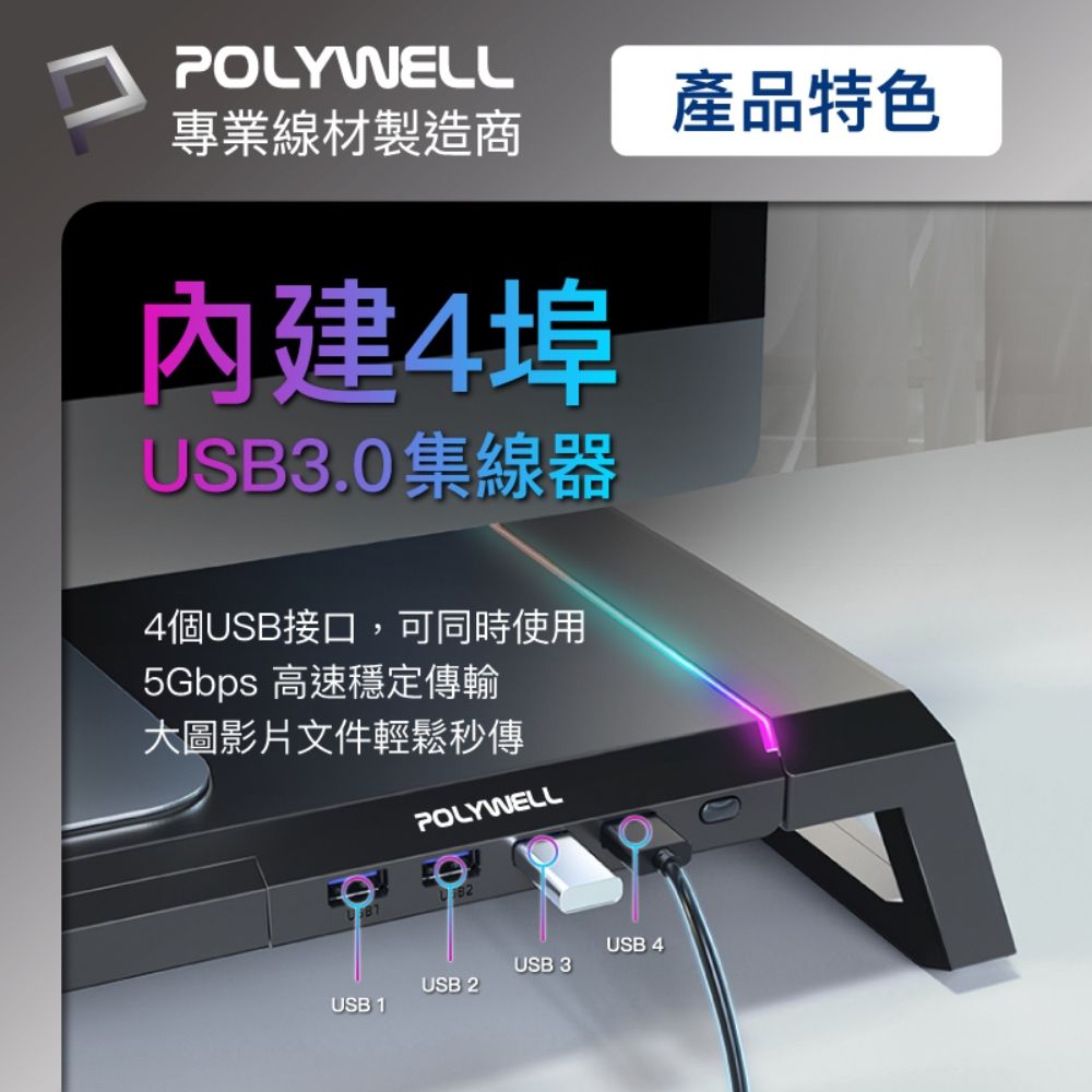 POLYWELL專業線材製造商內建4埠USB3.0集線器產品特色4個USB接口,可同時使用5Gbps 高速穩定傳輸大圖影片文件輕鬆秒傳POLYWELLUSB 4USB 3USB 2USB 1