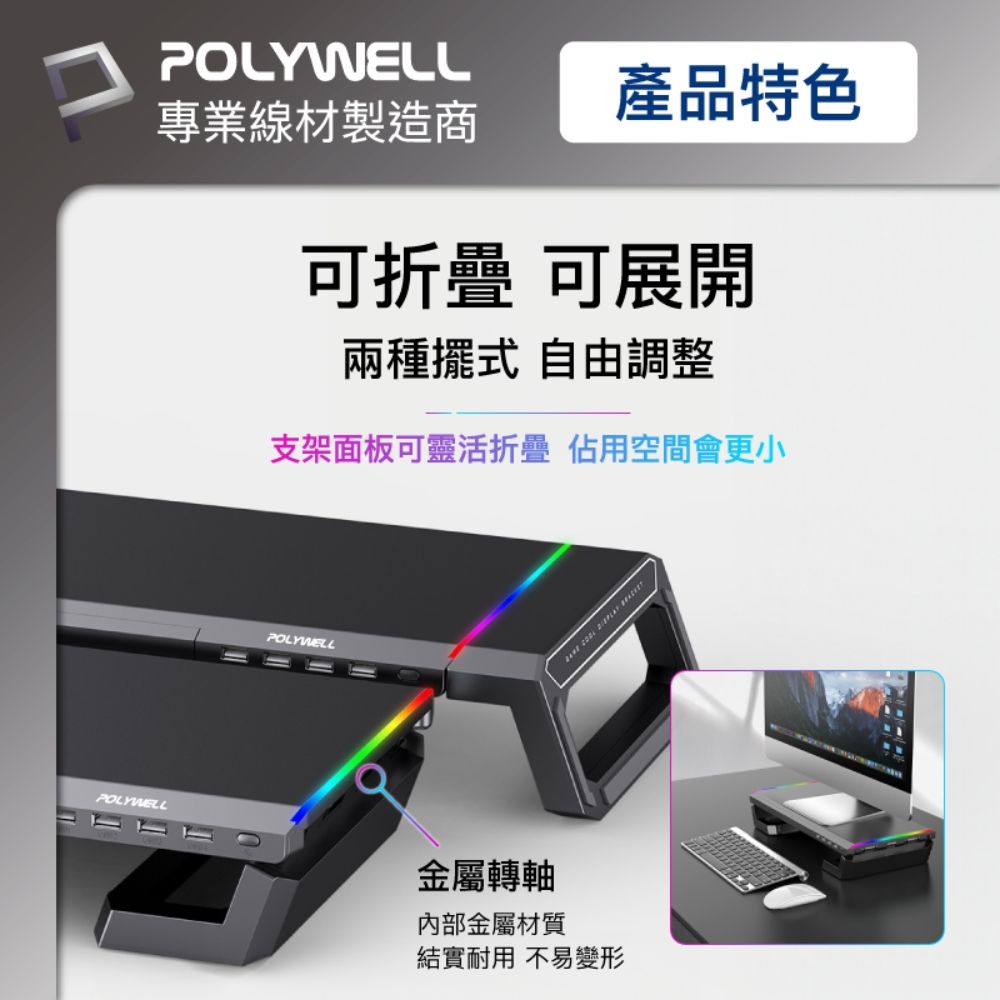 POLYWELL專業線材製造商產品特色可折疊 可展開兩種擺式 自由調整支架面板可靈活折疊 佔用空間會更小POLYWELLPOLYWELL金屬轉軸內部金屬材質結實耐用不易變形