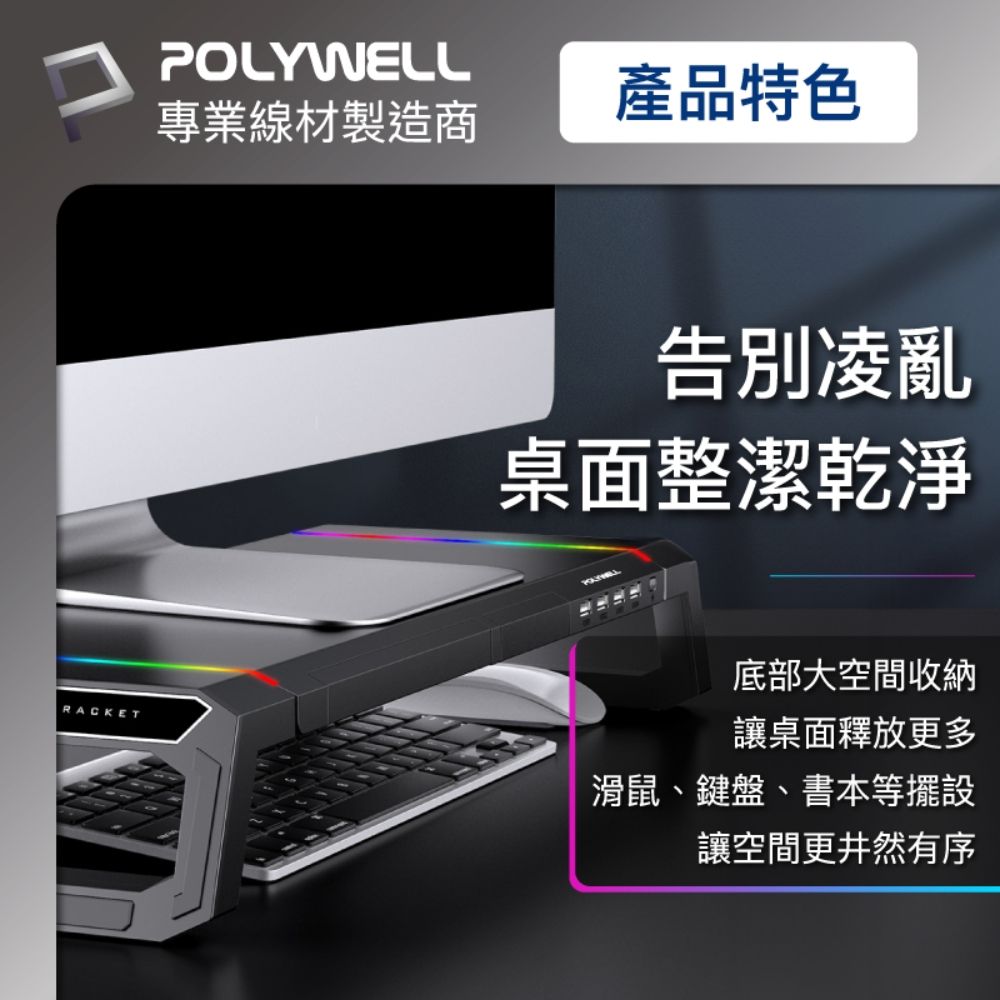 POLYWELL專業線材製造商產品特色告別凌亂桌面整潔乾淨RACKET底部大空間收納讓桌面釋放更多滑鼠、鍵盤、書本等擺設讓空間更井然有序