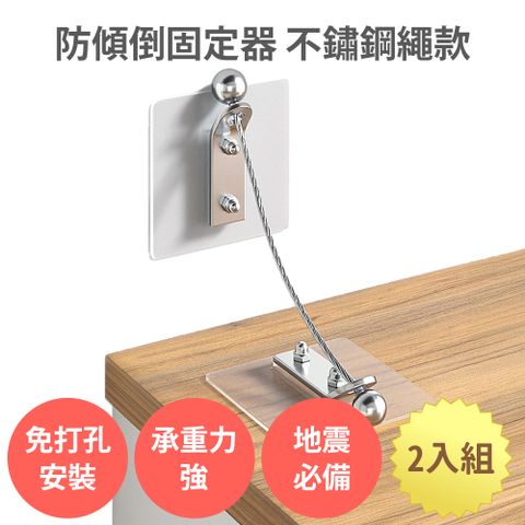 【防傾倒固定器 不銹鋼繩款 20cm 2入組】萬用 電視電腦固定 防倒支撐桿 地震防倒 無痕免打孔