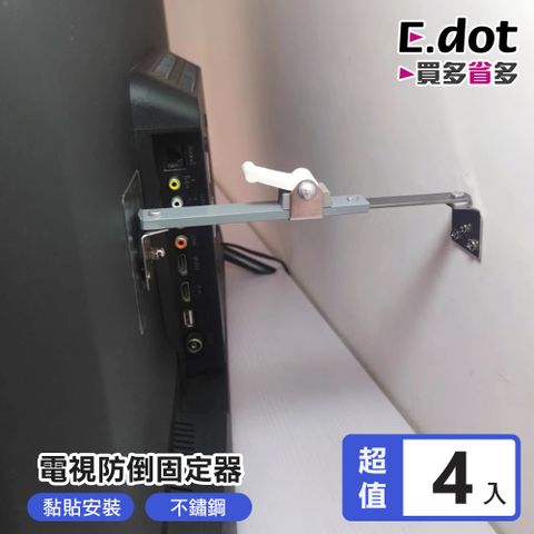 E.dot 電視固定防倒神器 -超值4入組