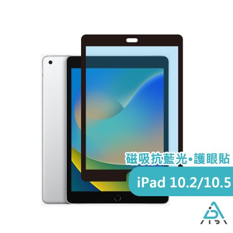 AIDA iPad 10.2-10.5吋 共用 超薄磁吸抗藍光保護貼(德國萊茵TUV國際SGS認證)