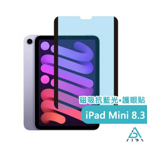 AIDA iPad Mini 8.3吋 超薄磁吸抗藍光保護貼(德國萊茵TUV國際SGS認證)